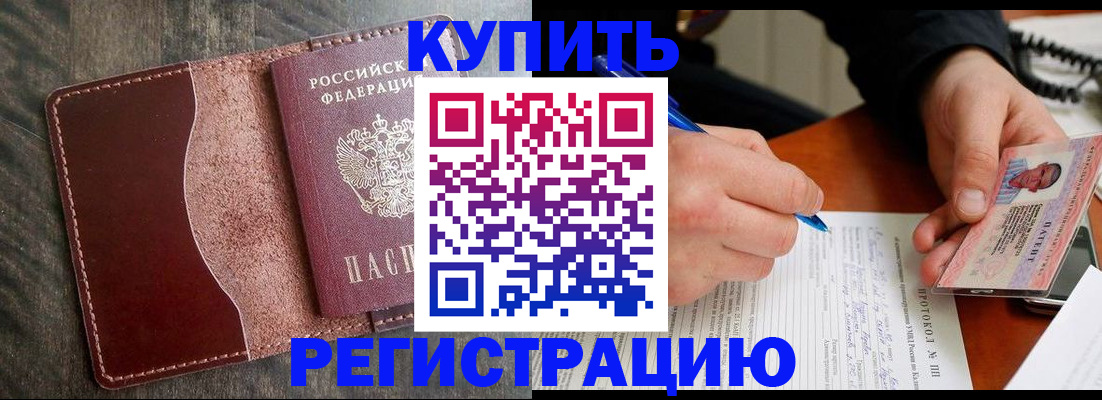 прописка штамп в Кусе